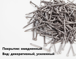 Гвоздь омедненный декоративный, усиленный